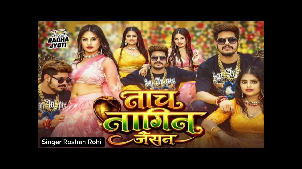 #video नाच नागिन जैसन #bhojpuri #song  #slowedreverb #reverdsong #skrgb 