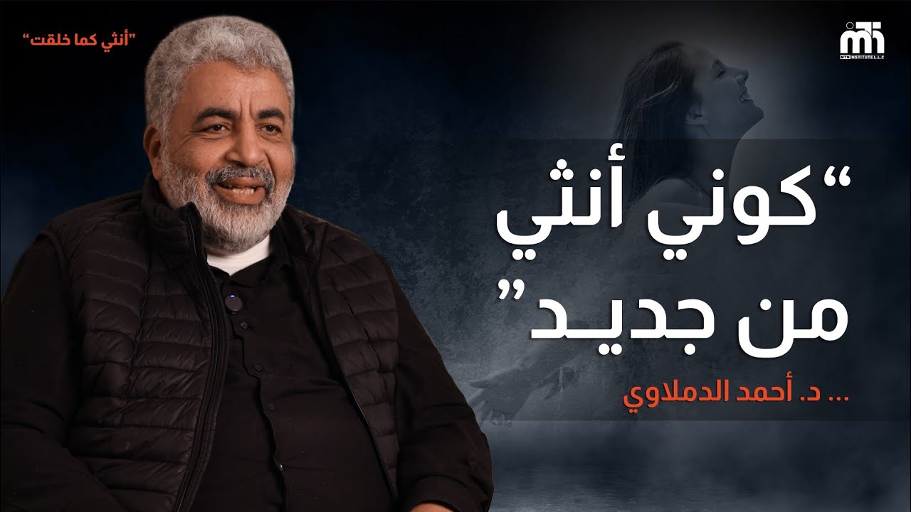 ازاي تكوني انثى قوية جميلة لحياة افضل | ايقظ فطرتك حياتك تصبح افضل | دكتور احمد الدملاوي