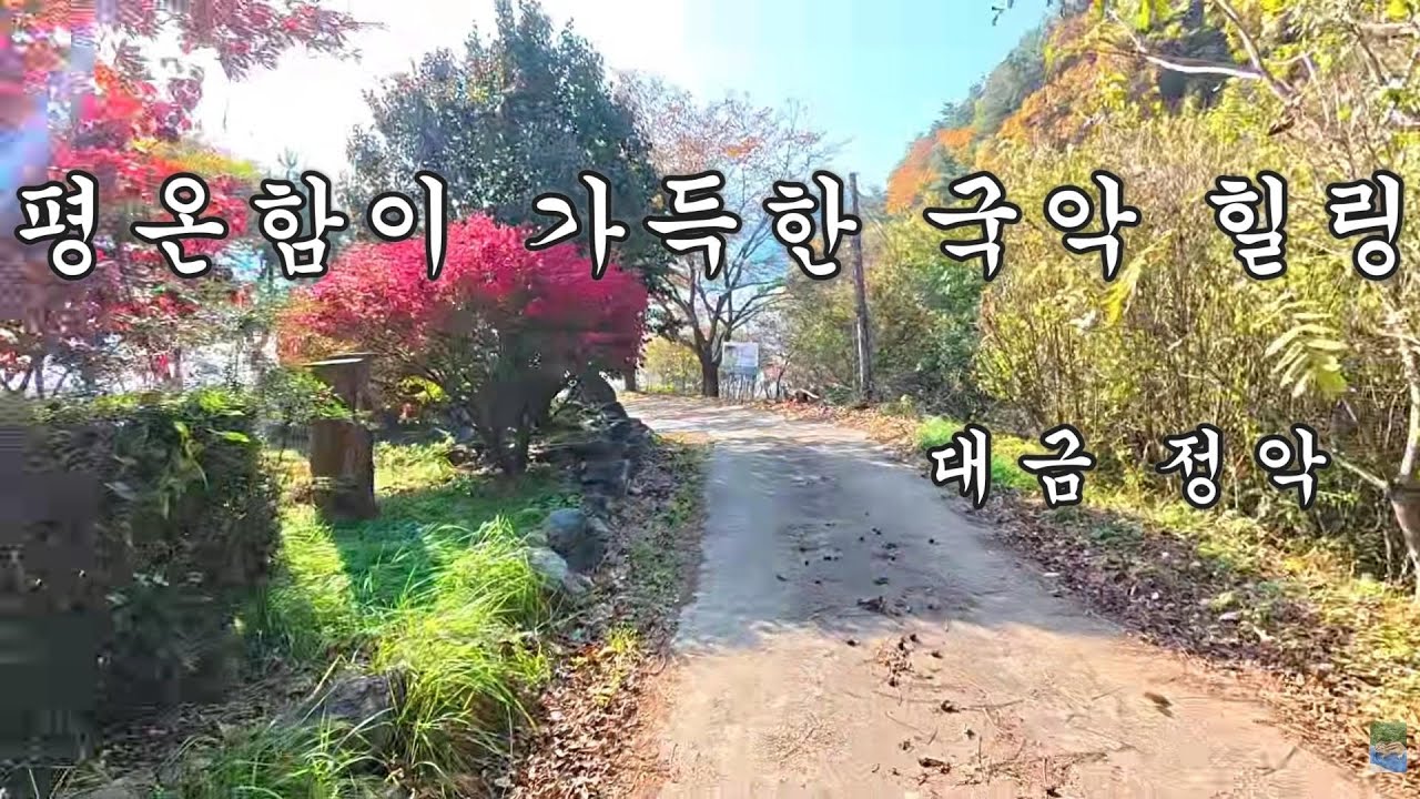 (#36)한국 전통 국악 연주곡 :   호흡이 깊어지는 한국 전통 음악