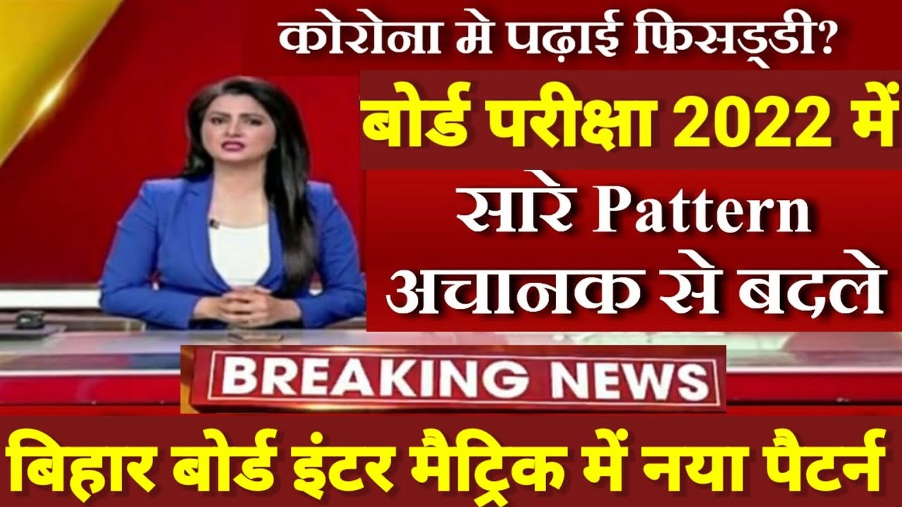 Bihar Board परीक्षा का बदला पैटर्न - Inter Matric Exam 2022 Pattern Changed - 10th 12th Exam Date