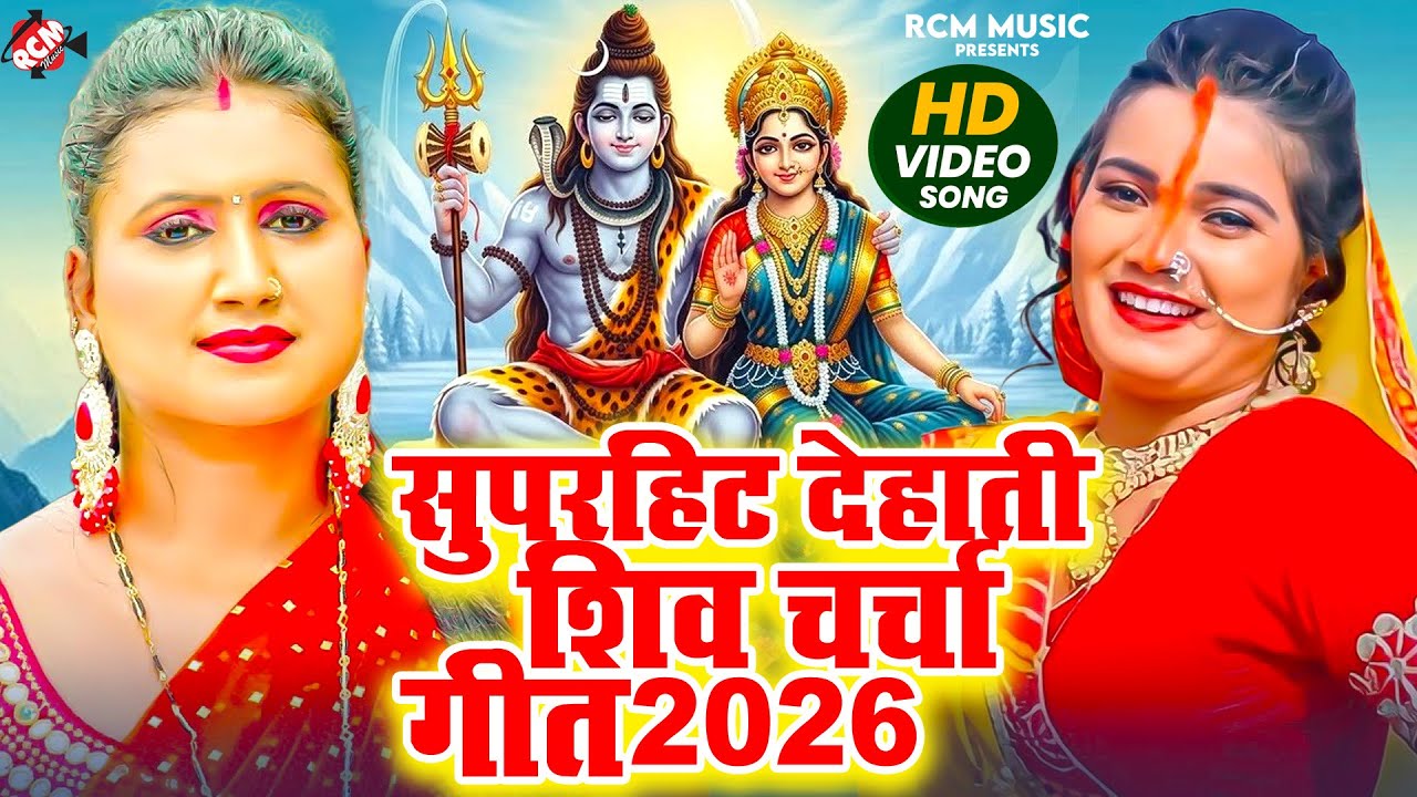 सुपरहिट देहाती शिव चर्चा 2026 | Top 10 Nonstop #Shiv Charcha 2026 | #Priti Prakash