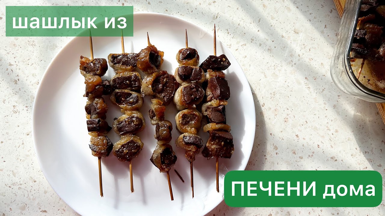 Шашлык из печени дома. Үй жағдайында бауырдан кәуап. Қазақша рецепт #youtube #рекомендации #cooking