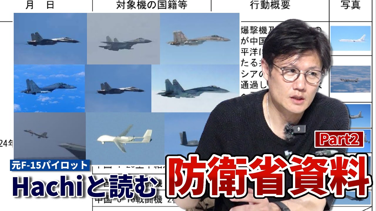 意外と知らないスクランブル発進の現場……Hachiと防衛省資料を読もうPart2 #hachi8