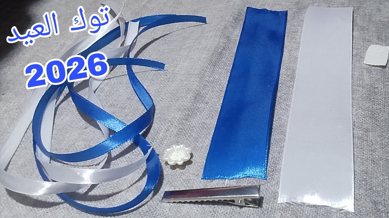 عندك ستان 4 س و ستان 1 س هنعمل كلبس آخر شياكه من شغل العيد 😍♥️