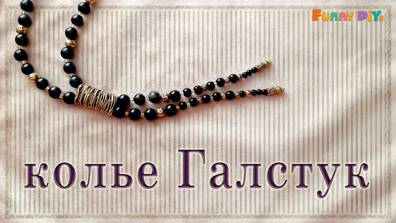 Колье Галстук | Funny DIYs
