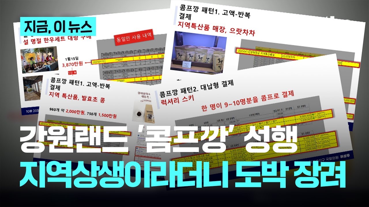 '콤프깡' 성행하는 강원랜드, 베팅액 '콤프'로 돌려받아 현금화한 뒤 다시 도박 '악순환'｜지금 이 뉴스