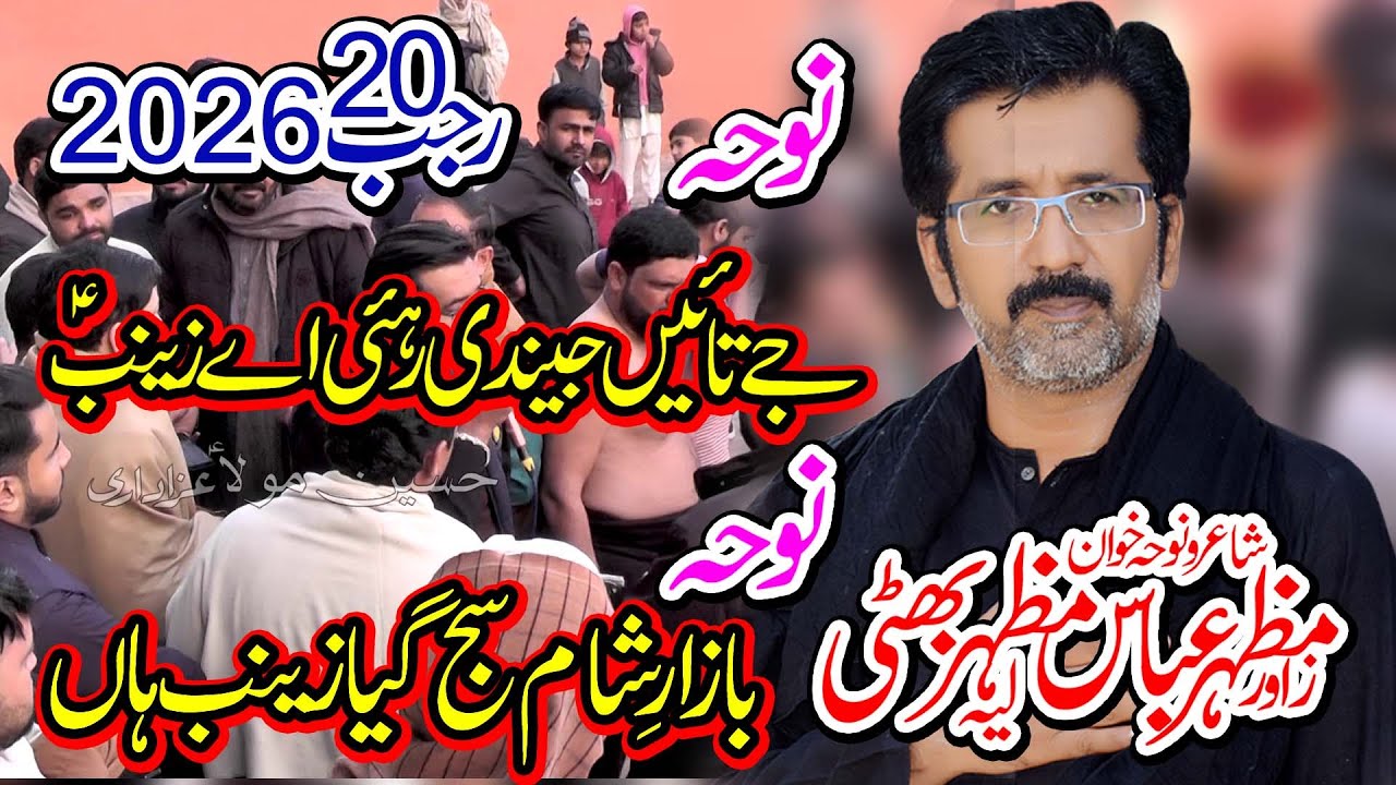 Noha Jay Tain Jendi Rahi l Bazar e Sham Sajj Giya l Zawar Mazhar Abbas Mazhar Bhatti l 20 Rajab 20