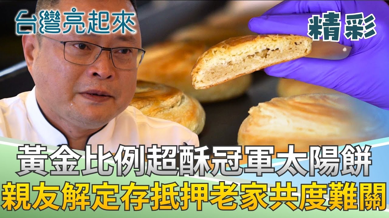 台灣太陽餅也能躍上國際舞台! 守住傳統的靈魂不被傳統框架限制 他用金色傳說打出一片天!│【台灣亮起來】20260112│三立新聞台