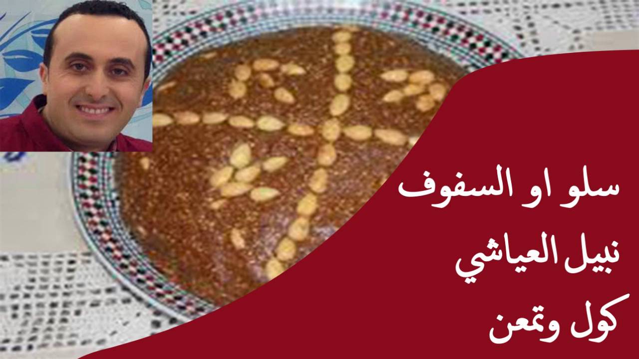 فوائد السفوف او سلو الكبيرة | نبيل العياشي | كول وتمعن