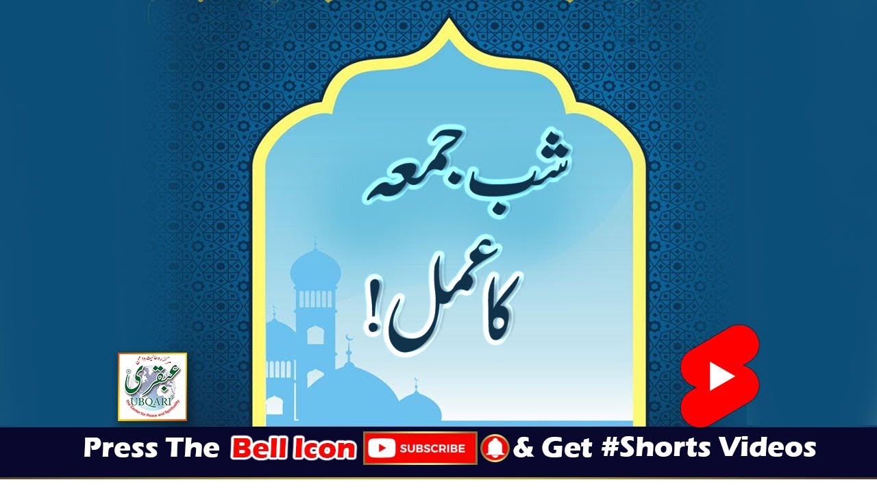 Shab-e-Juma Ka Amal !