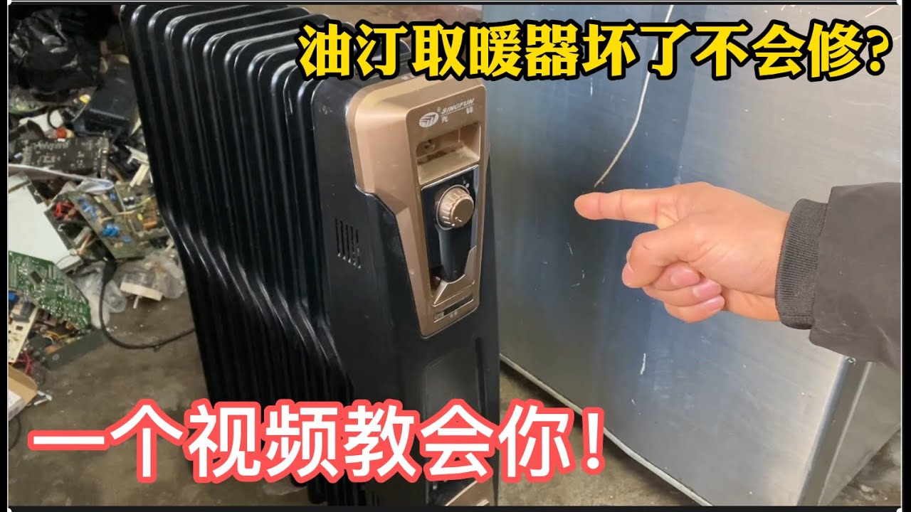 油汀取暖器坏了怎么修？很简单，师傅几分钟教会你
