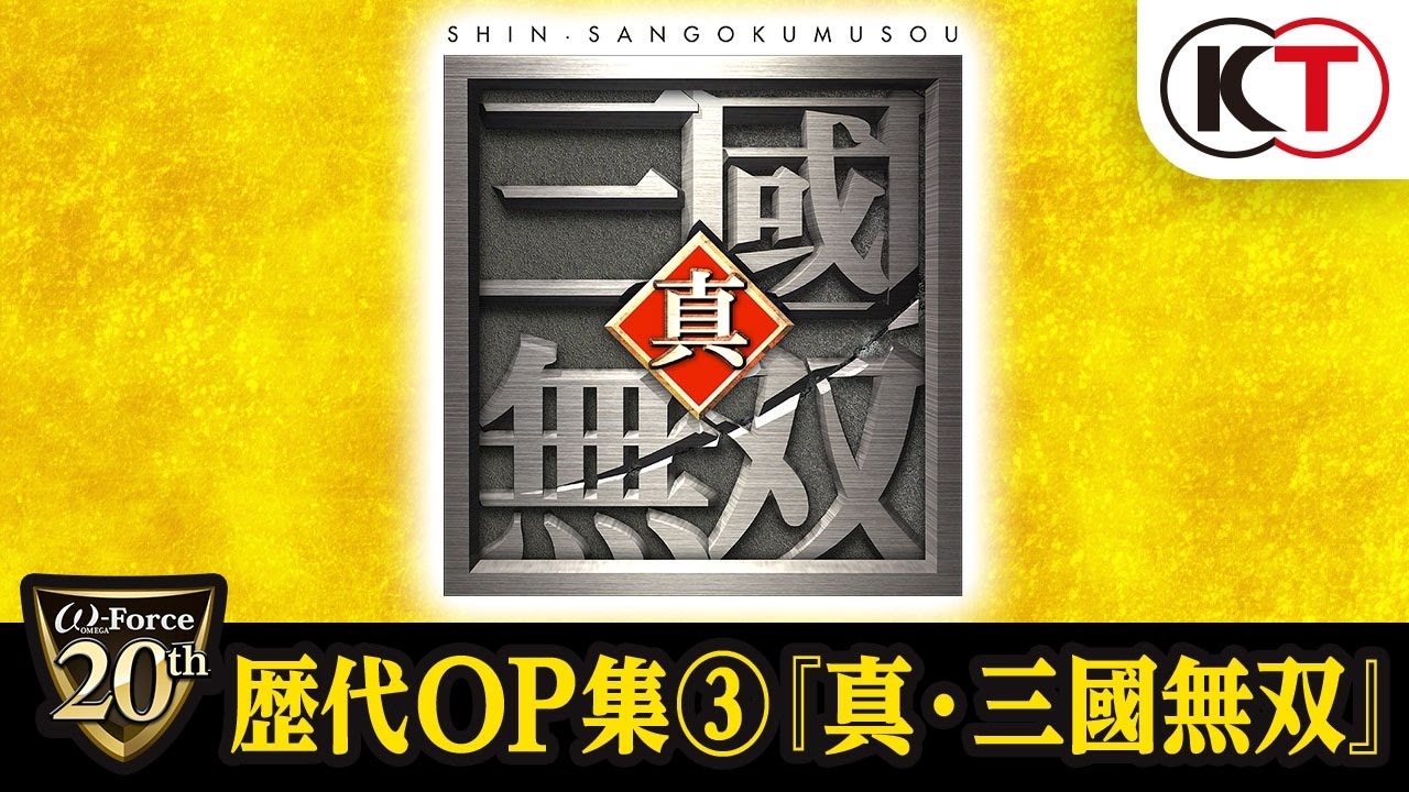 【ω-Force 20th】歴代OP集③『真・三國無双』