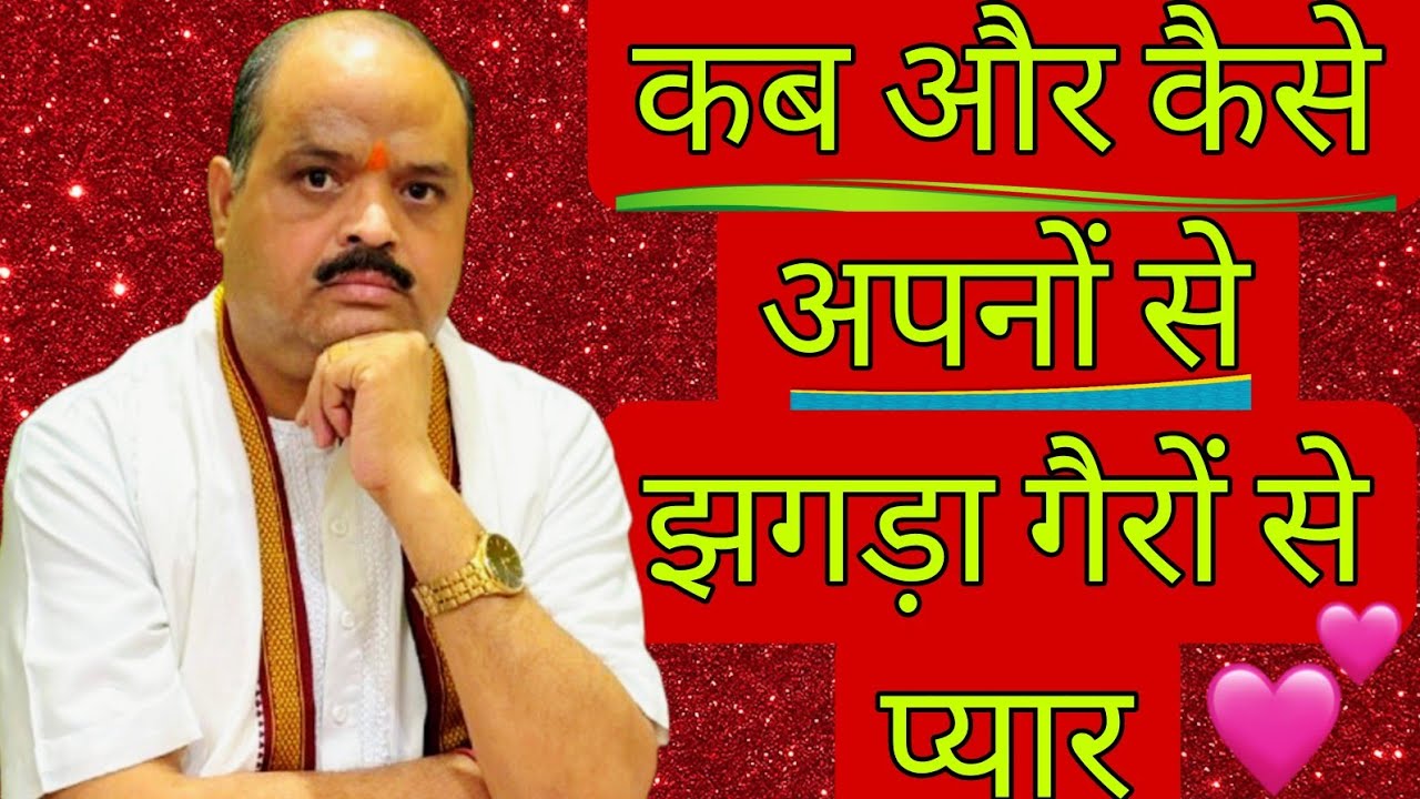 कब और कैसे अपनों से झगड़ा गैरों से प्यार | #astroguru #yogi