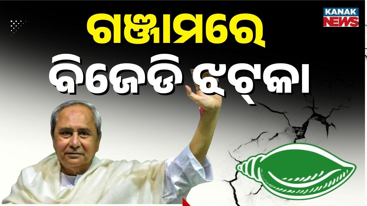 Big Setback for BJD in Ganjam Ahead of Panchayat Elections | Leaders Join BJP