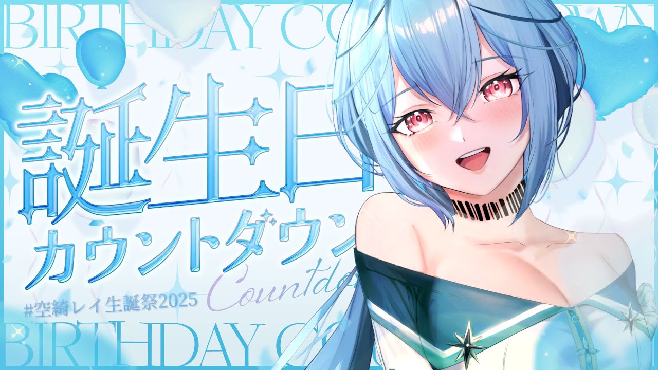 【 #生誕祭 】元国際線CAの声優Vtuber 空綺レイ お誕生日カウントダウン配信✈️💠【#Vtuber #新人vtuber  #空綺レイ 】