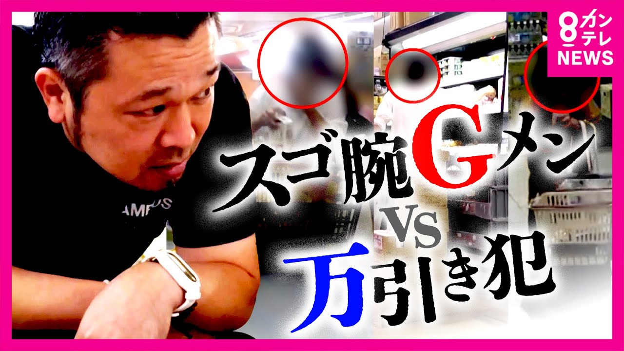 “わずか3秒”で見抜くGメンVS万引き犯　逆ギレ＆気絶した“ふり”をする女との攻防戦の一部始終　ズッキーニ1本を盗んだ女の仰天行動に万引きGメンも唖然〈カンテレNEWS〉