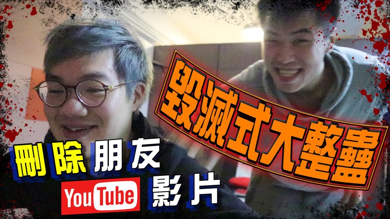【整蠱】浩嵐成功報仇！！刪除薑檸的Youtube片～結束他人Youtuber生涯