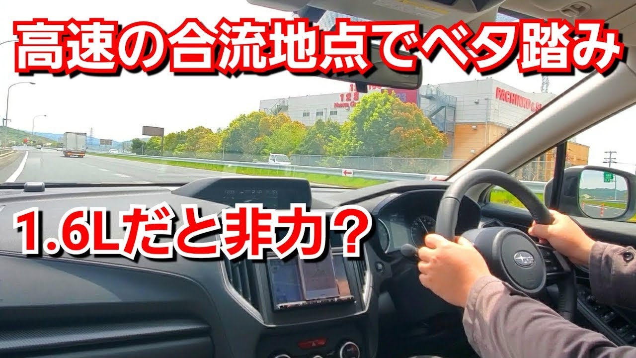 新型インプレッサスポーツ 1.6L ベタ踏みした結果、加速力が…2.0Lエンジンにしとけばと後悔することに…！？高速 試乗 スバル