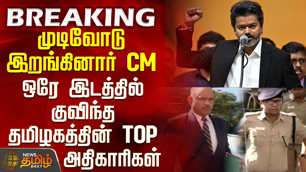 CM Vijay | IAS | IPS | Meeting | CM Vijay takes charge - Tamil Nadu's top officials gather in one...