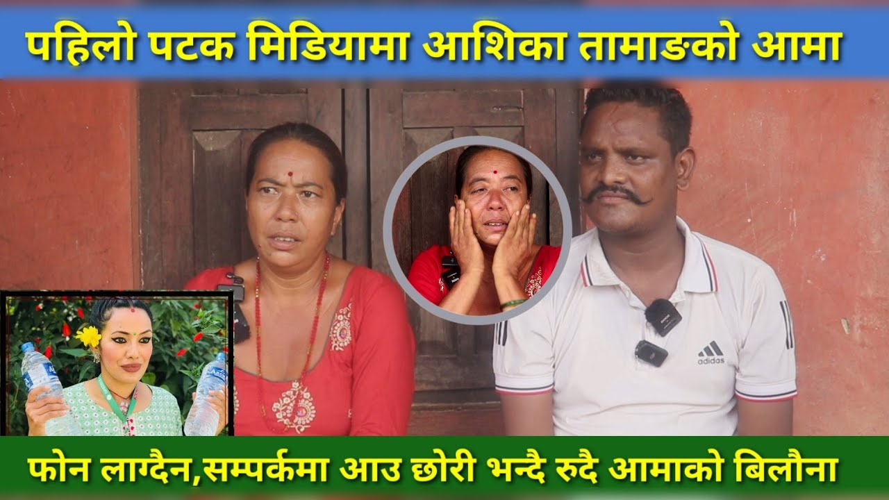 पहिलो पटक मिडियामा Ashika Tamang कि आमा, सम्पर्क मा आउन आग्रह गर्दै ।