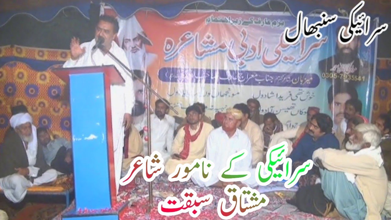mushtaq sabqat New saraiki mushaira 2021 New Saraiki Dohary by mushtaq sabqat Saraiki new kalam 2021