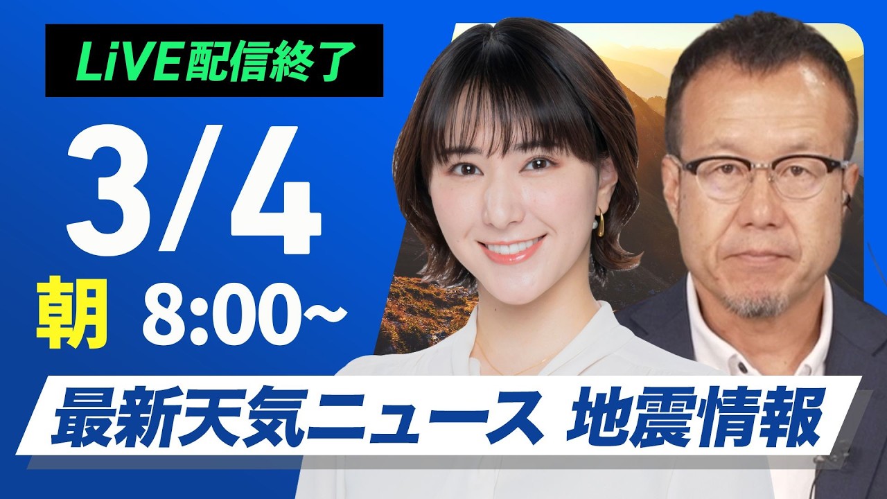 【ライブ】最新天気ニュース・地震情報 2026年3月4日(水) ／関東は次第に天気回復 北日本は湿った雪による大雪に注意〈ウェザーニュースLiVEサンシャイン 白井ゆかり・内藤邦裕〉
