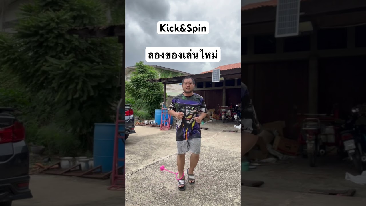 Kick&Spin ของเล่นใหม่เหนื่อยได้จริง 