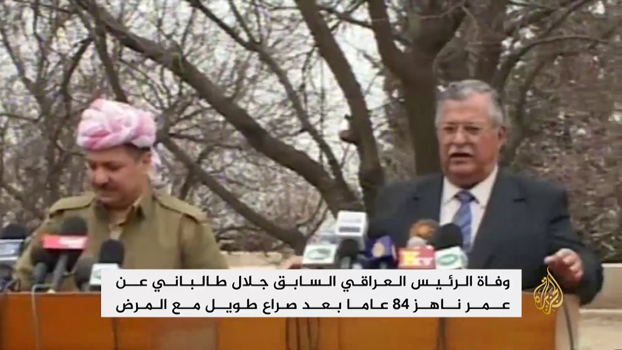 وفاة جلال طالباني أول رئيس كردي للعراق