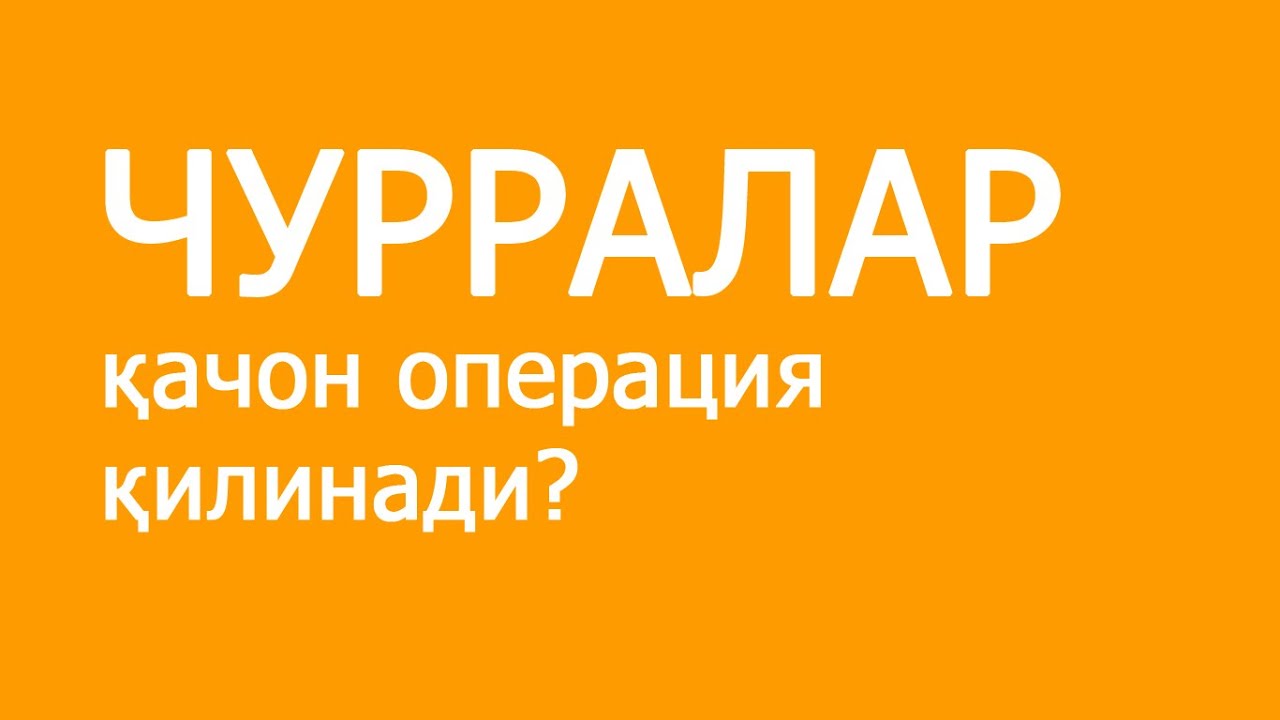Чурралар қачон операция қилинади?