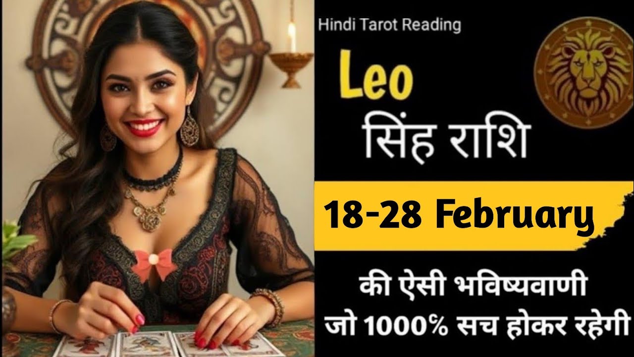 Leo🎊सिंह राशि 👑(18 से 28)February 2026 #singhrashi रुकावटे होंगी दूर बनेगे आपके रुके काम आपके