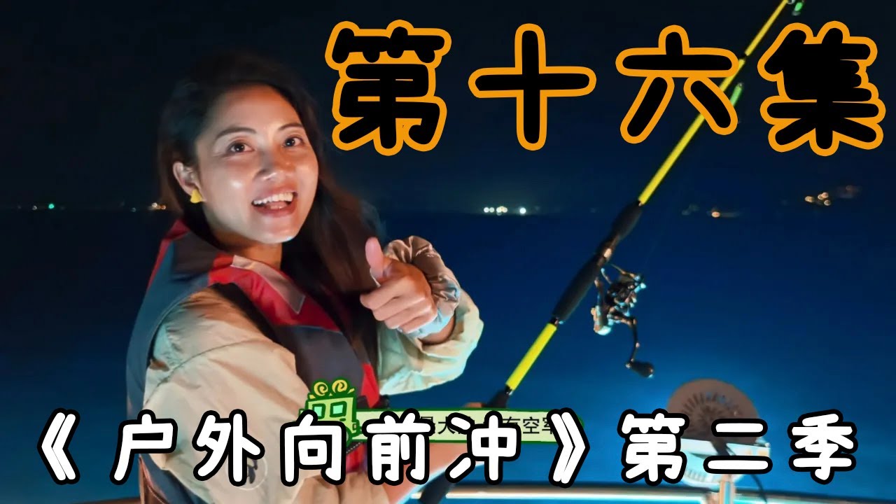 第十六集 海钓 （大晚上出海钓鱿鱼，空军 必须空军，是这样吗）Episode 16 · Night Fishing