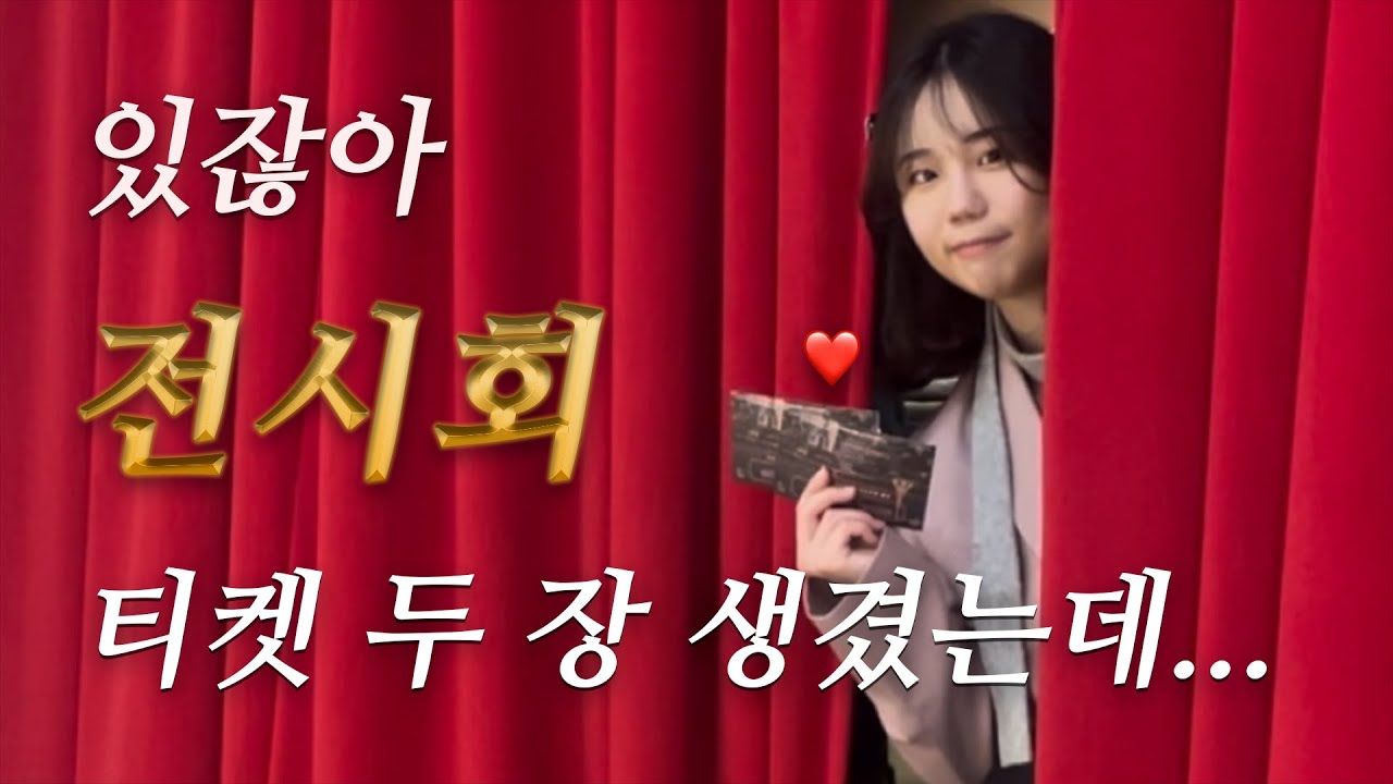 같이 보러 갈래?