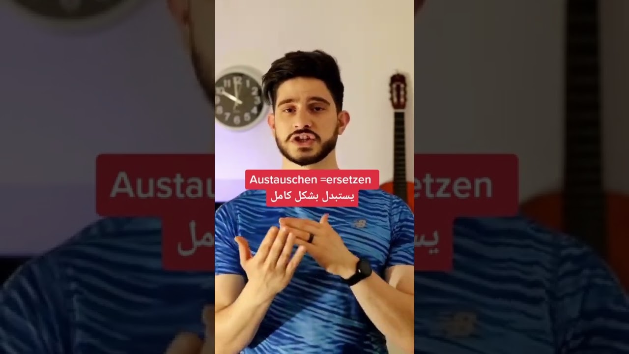 الفرق بين Tauschen و Austauschn و Umtauschen ❤️ #shorts #اللغة_الالمانية #تعلم_الالمانية