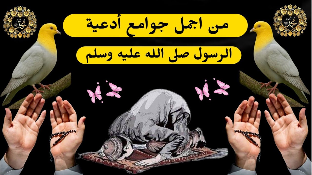 من اجمل🌟 🌸 أدعية النبي ﷺ المأثورة🌟 ✨ اجمل الأدعية ✨جوامع الدعاء/قناة بحور الابداع
