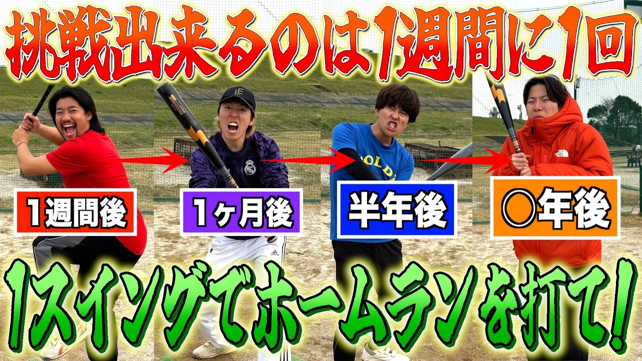 【野球】1週間に1回だけの1スイングでホームラン打つ挑戦が〇〇年かかったwwww