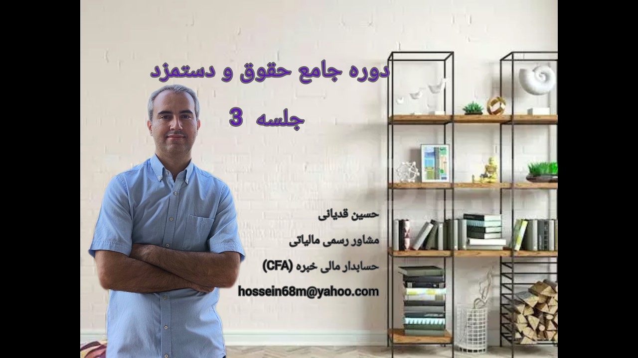 جلسه3آموزش حسابداری حقوق و دستمزد پایه دهم دوره دوم متوسطه