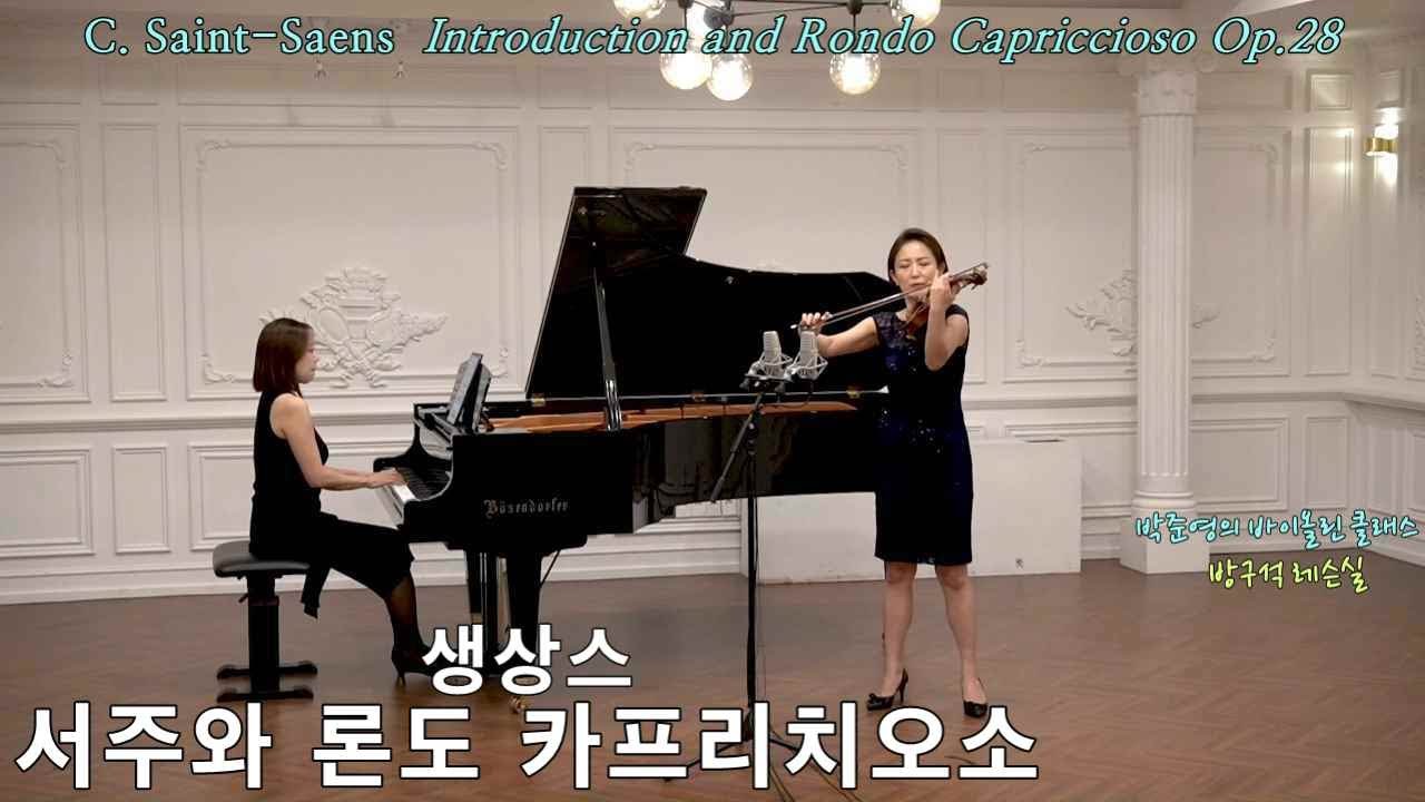 [생상스 서거 100주년] 서주와 론도 카프리치오소ㅣC.Saint-Saëns Introduction and Rondo Capriccioso Op.28ㅣ바이올린 박준영ㅣ피아노 이선미