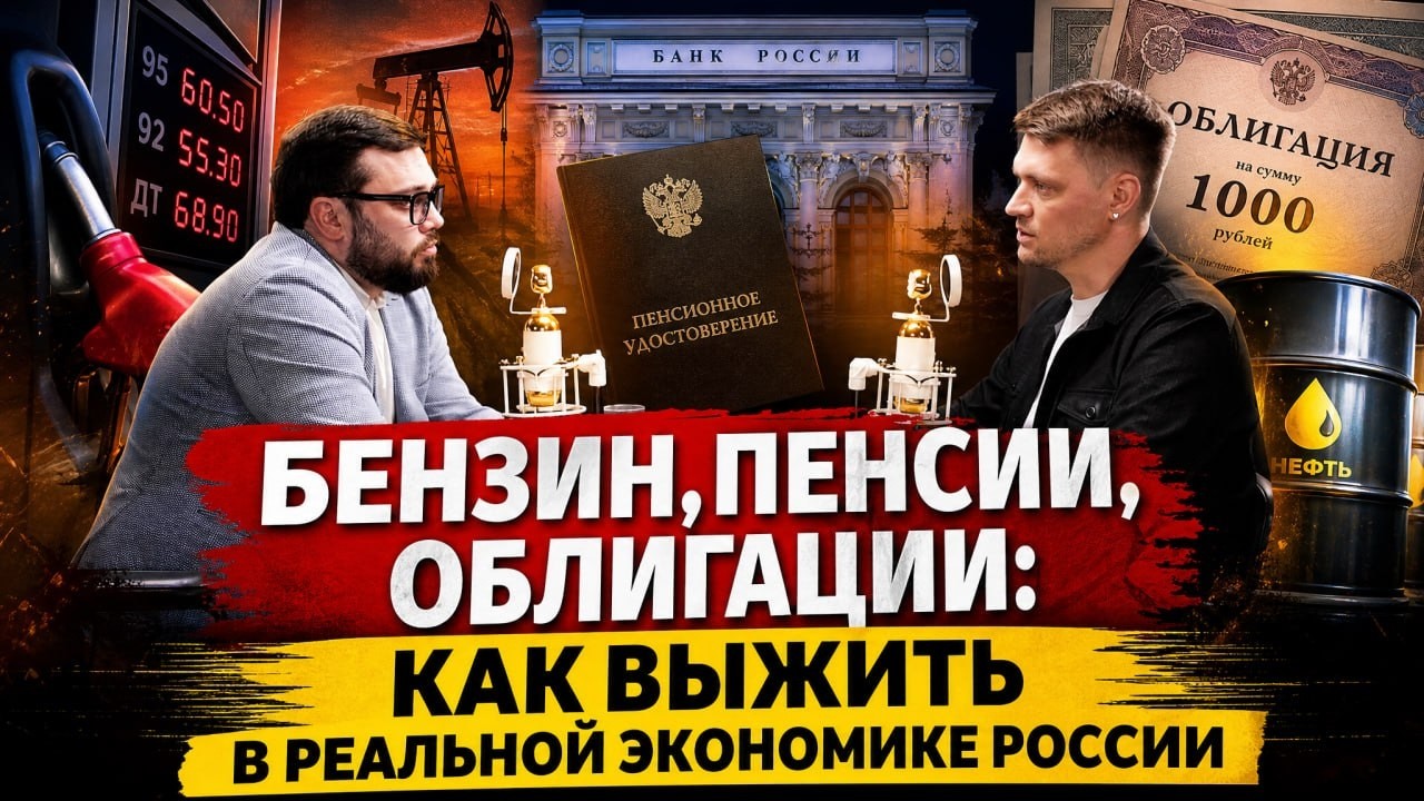 Бензин, пенсии, облигации: как выжить в реальной экономике России?