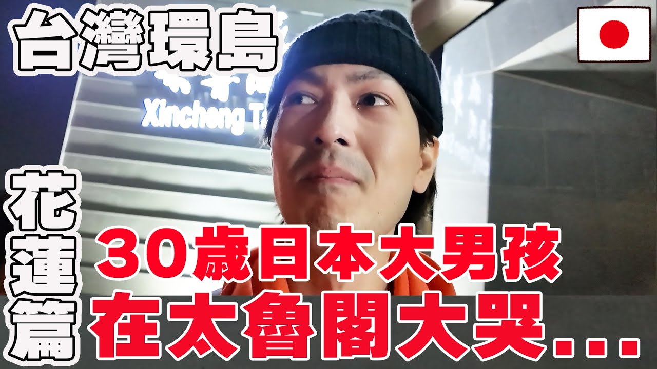 【環島DAY11 花蓮】在黑暗太魯閣山上錯過最後一班公車の日本人... 讓他大哭的理由是...