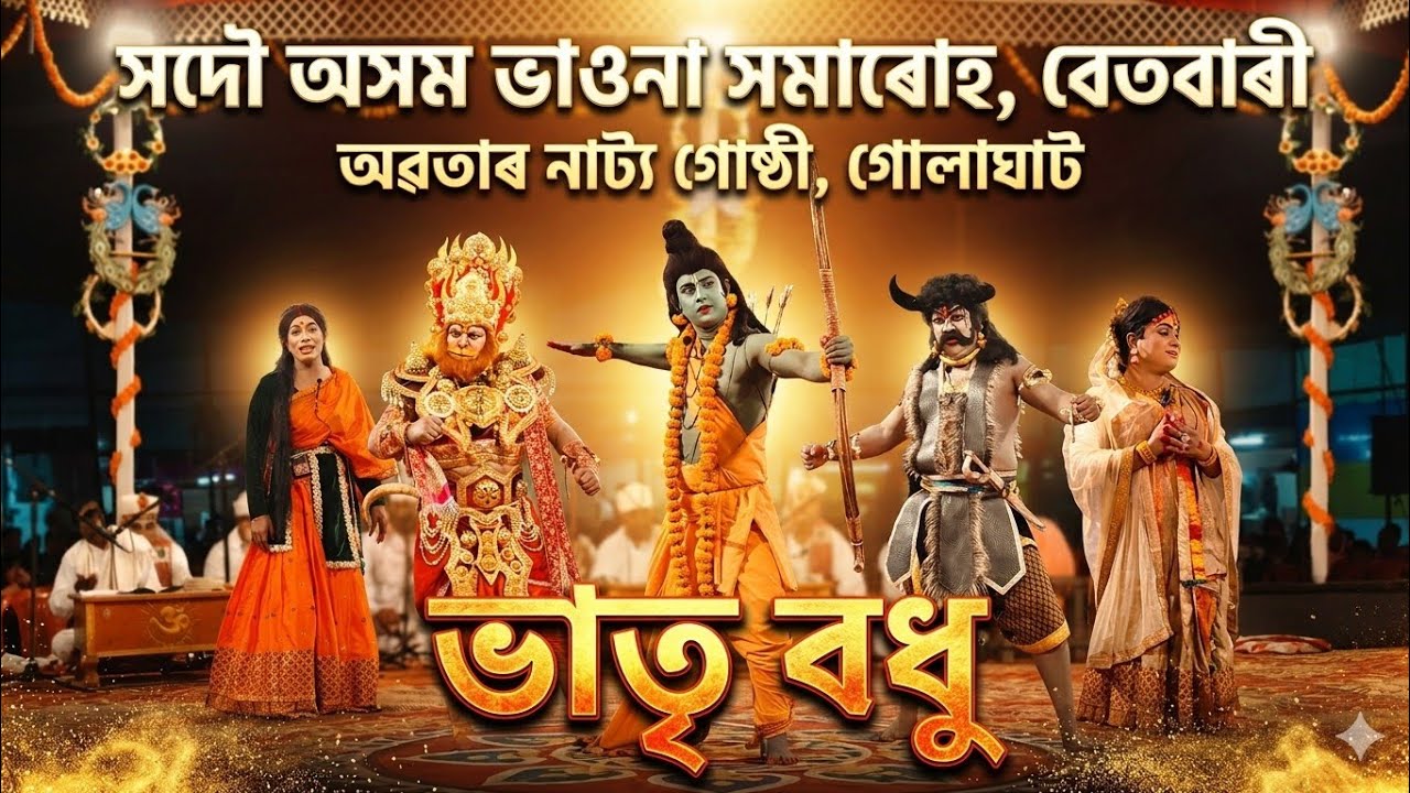 ভাতৃবধু । Vatribodhu # সদৌ অসম ভাওনা সমাৰোহ বেতবাৰী । ভাওনা #vauna #bhauna 