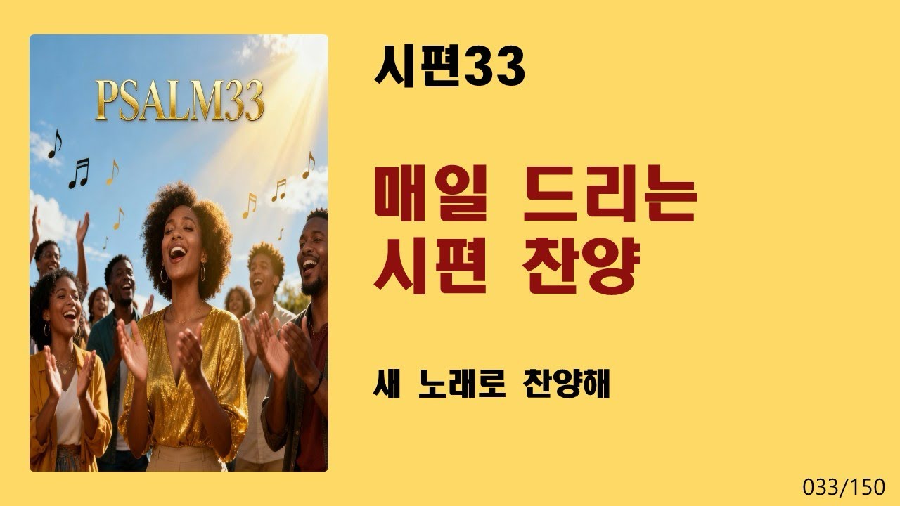 [매일 드리는 시편 찬양] 시편33-새 노래로 찬양해
