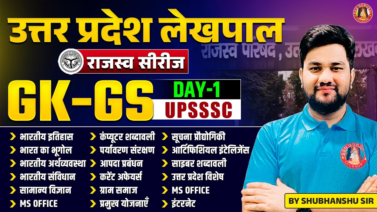 #1 UP Lekhpal Classes : UP GK, Computer, GK GS | UP LEKHPAL GK/GS, COMPUTER, UTTAR PRADESH GK