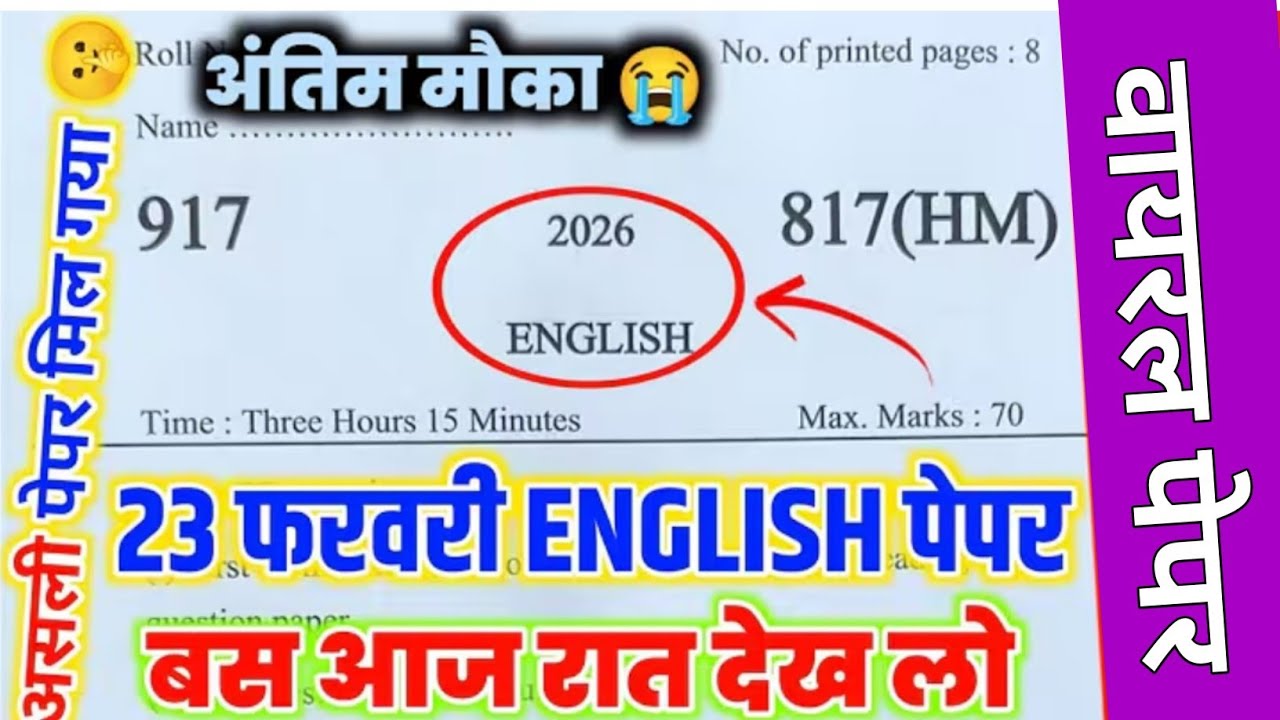 Class 10 english paper | 10 english ka paper | 23 feb 2026 english ka papers | english viral paper |