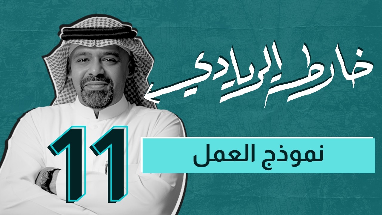 خارطة الريادي | نموذج العمل