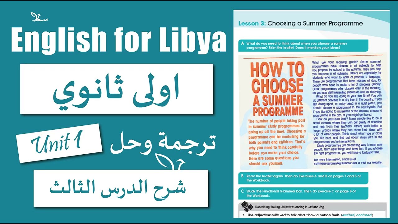 انجليزي اولى ثانوي الوحدة الاولى الدرس الثالث Choosing a Summer الانجليزية مع سما Programme