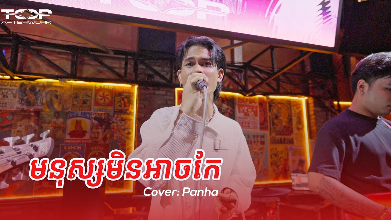 មនុស្សមិនអាចកែ | Panha | Live Band Cover
