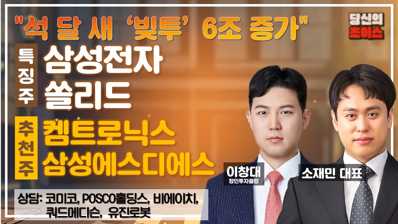 석 달 새 ‘빚투’ 6조 증가(F. #삼성전자#쏠리드) / 추천 #켐트로닉스#삼성에스디에스 / 상담 #코미코#POSCO홀딩스#비에이치#쿼드메디슨#유진로봇#당신의초이스