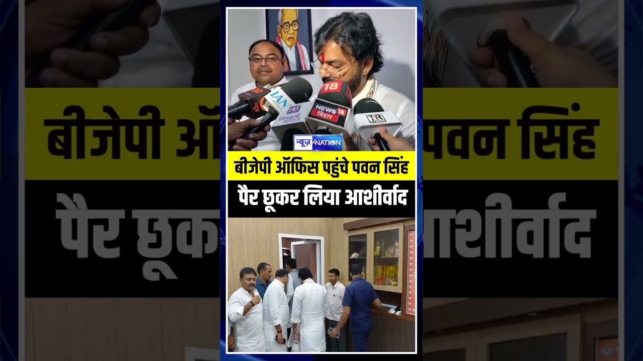 BJP Office पहुंचे Pawan Singh  पैर छूकर लिया आशीर्वाद | Bihar News | News4Nation