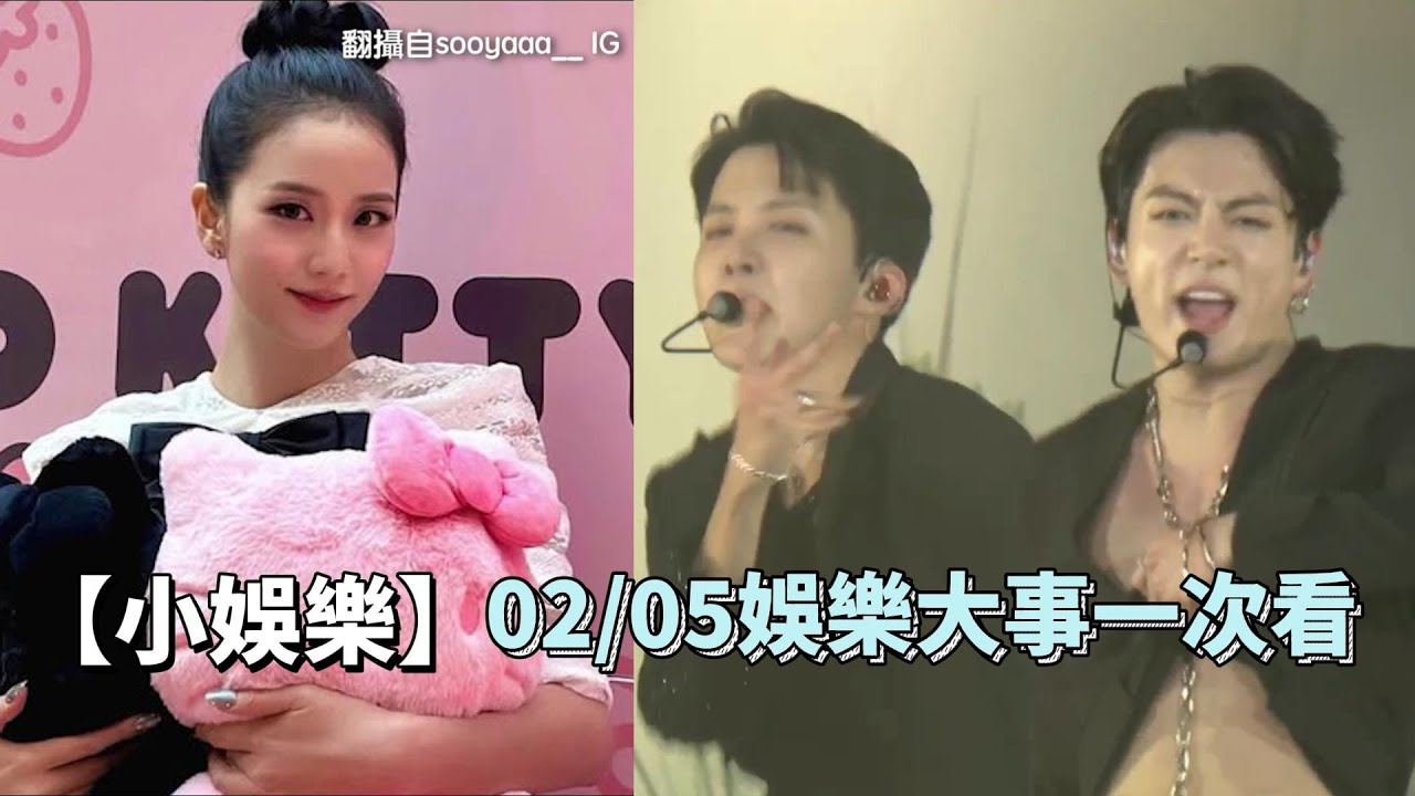 【02/05小娛樂精華】Jisoo聯名快閃店緊急喊卡！BTS又給阿米驚喜了｜小娛樂