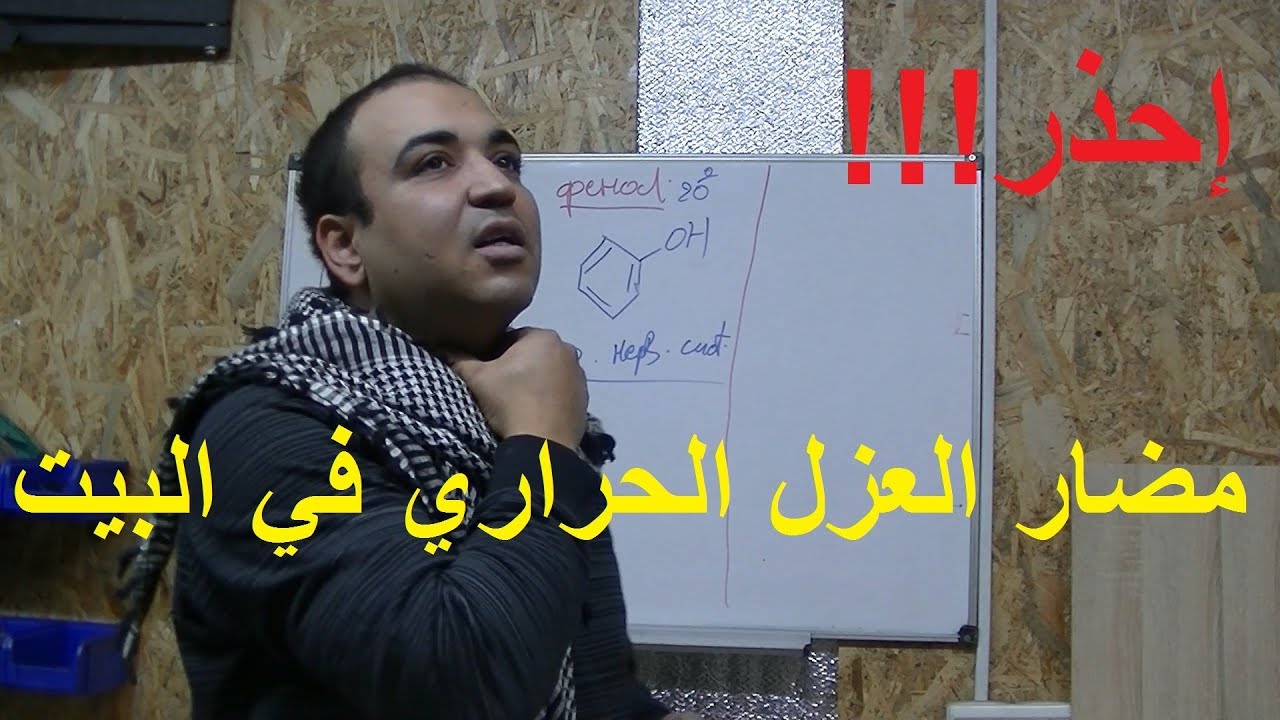 إكتشف المضار الصحية للعزل الحراري في البيوت وكيف تحمي نفسك منها !!